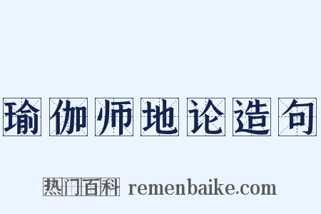 瑜伽师地论造句是什么意思的图片